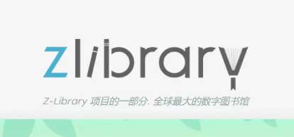 最新z-libirary电子图书馆登录入口一览