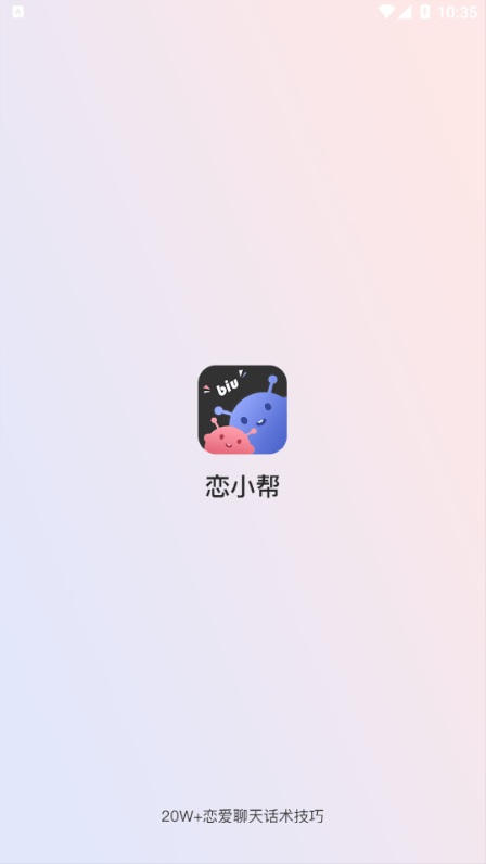 恋小帮app v1.0.0截图2